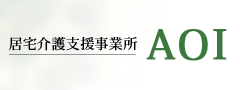居宅介護支援事業所ＡＯＩ